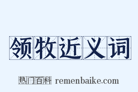 领牧近义词是什么意思的图片